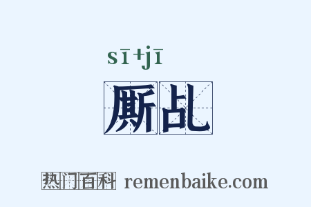 厮乩是什么意思的图片